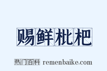 赐鲜枇杷是什么意思的图片